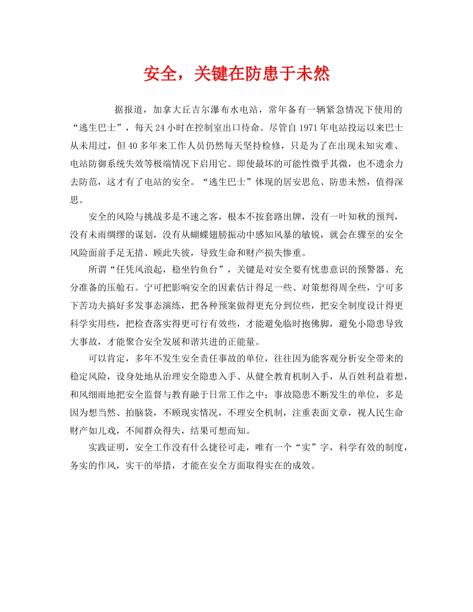 《安全管理》之安全，关键在防患于未然 _第1页
