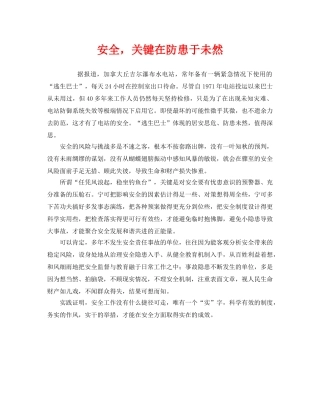 《安全管理》之安全，关键在防患于未然 