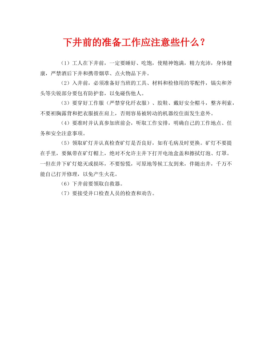 《安全管理》之下井前的准备工作应注意些什么？ _第1页