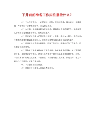 《安全管理》之下井前的准备工作应注意些什么？ 