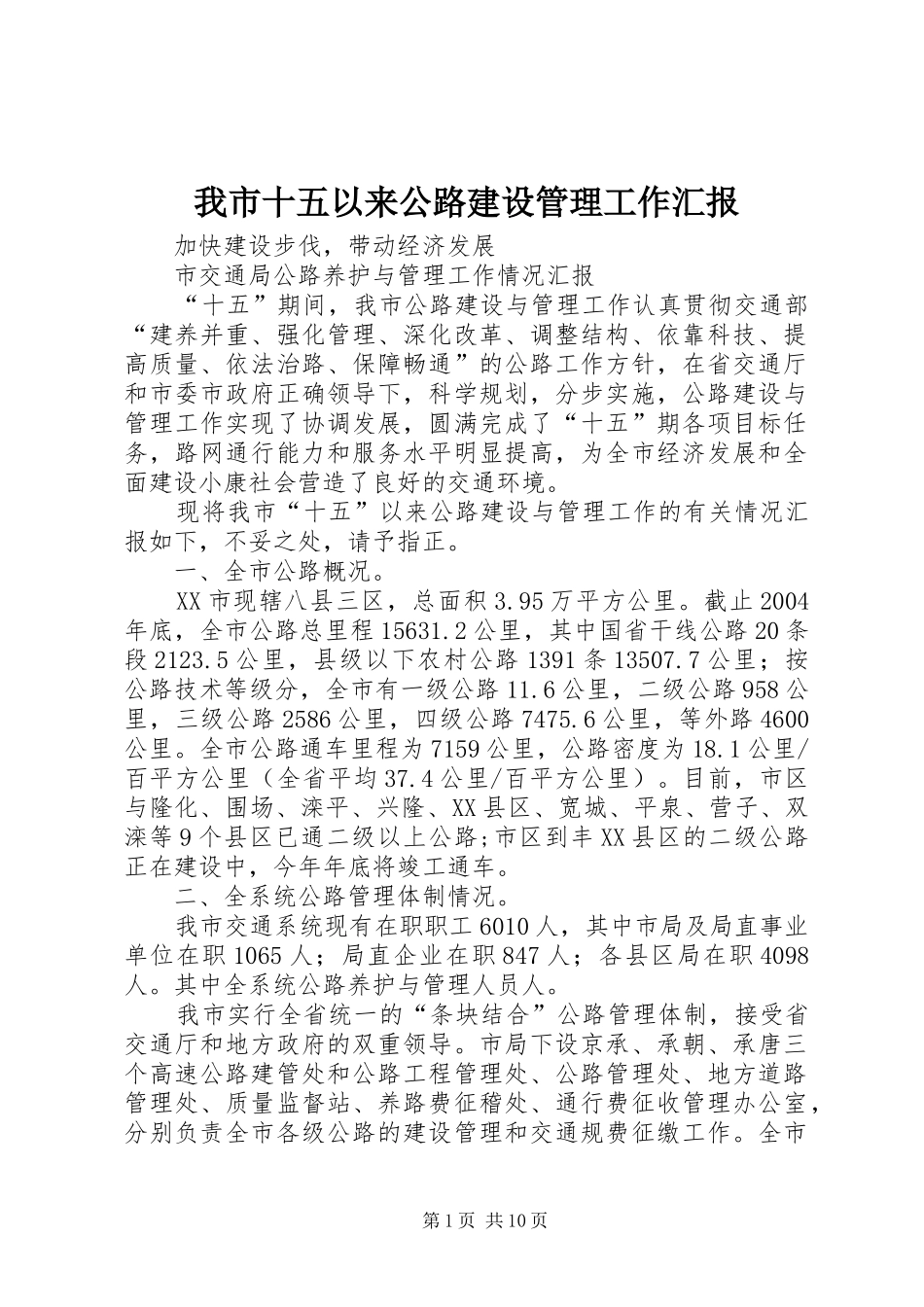 我市十五以来公路建设管理工作汇报 _第1页