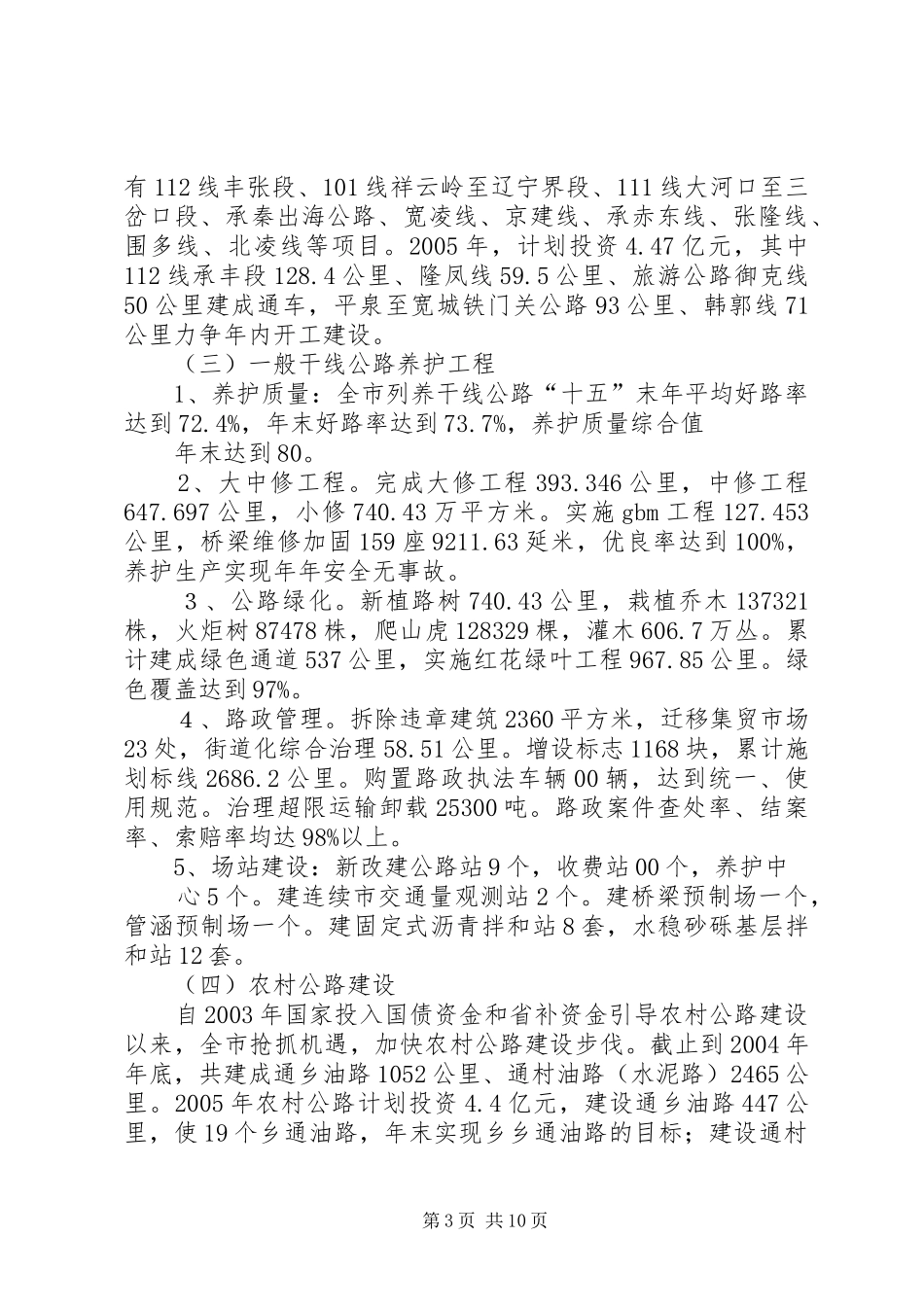 我市十五以来公路建设管理工作汇报 _第3页