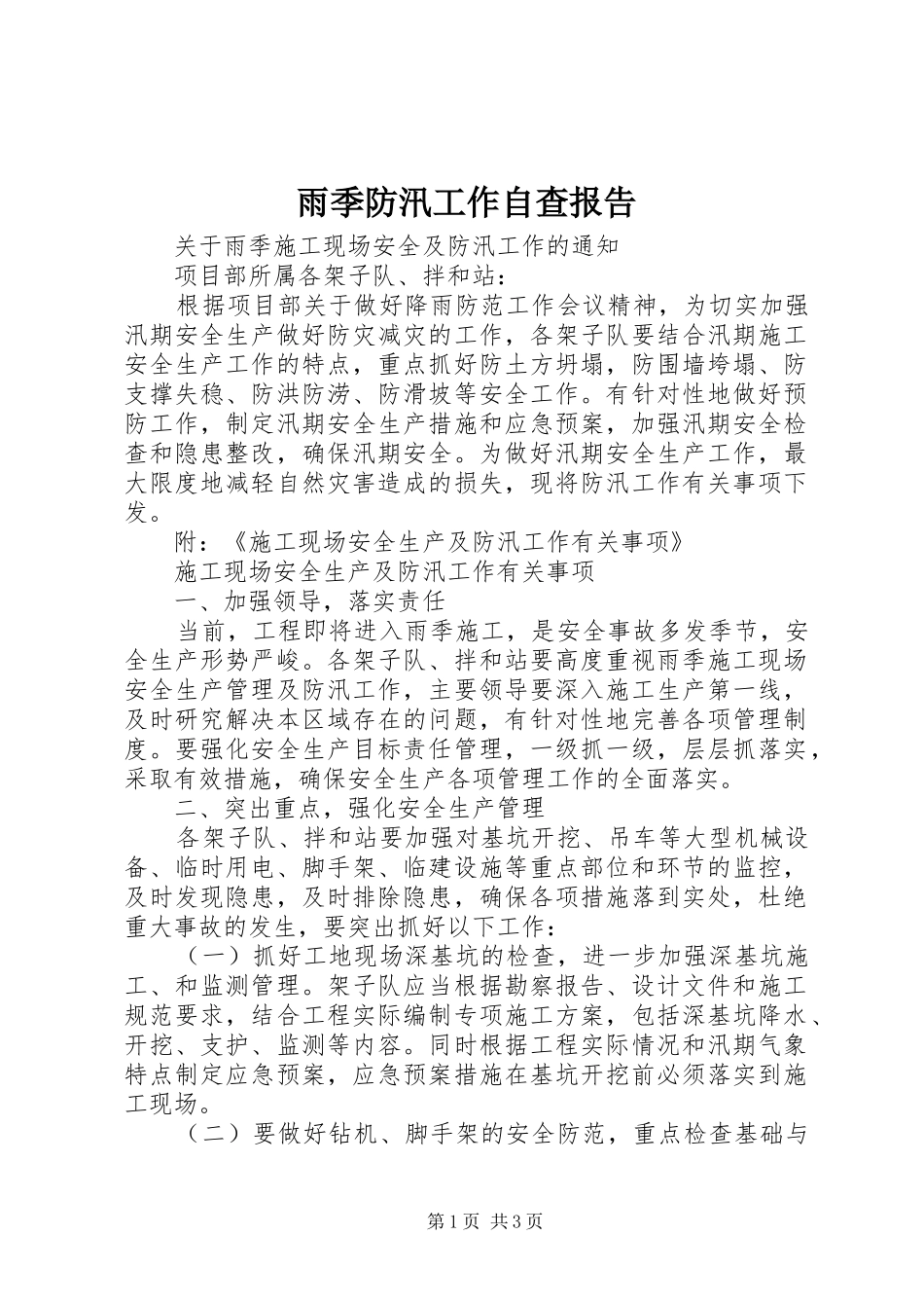 雨季防汛工作自查报告 _第1页