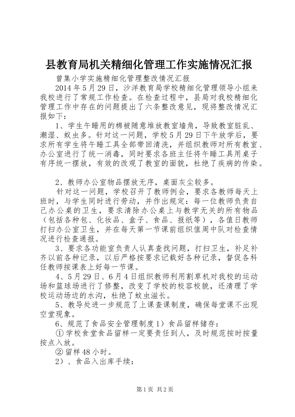 县教育局机关精细化管理工作实施情况汇报 _第1页
