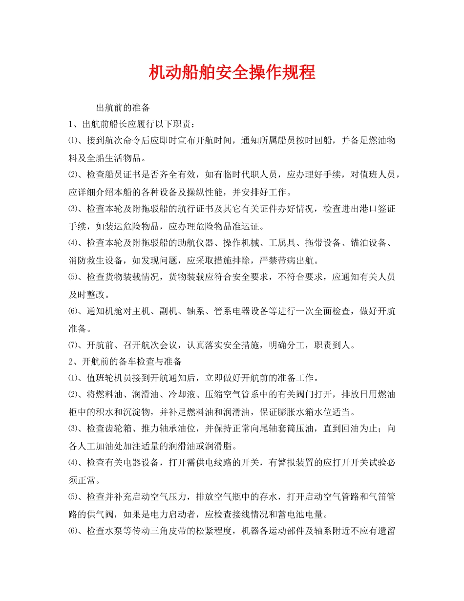 《安全操作规程》之机动船舶安全操作规程 _第1页