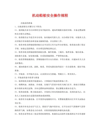 《安全操作规程》之机动船舶安全操作规程 