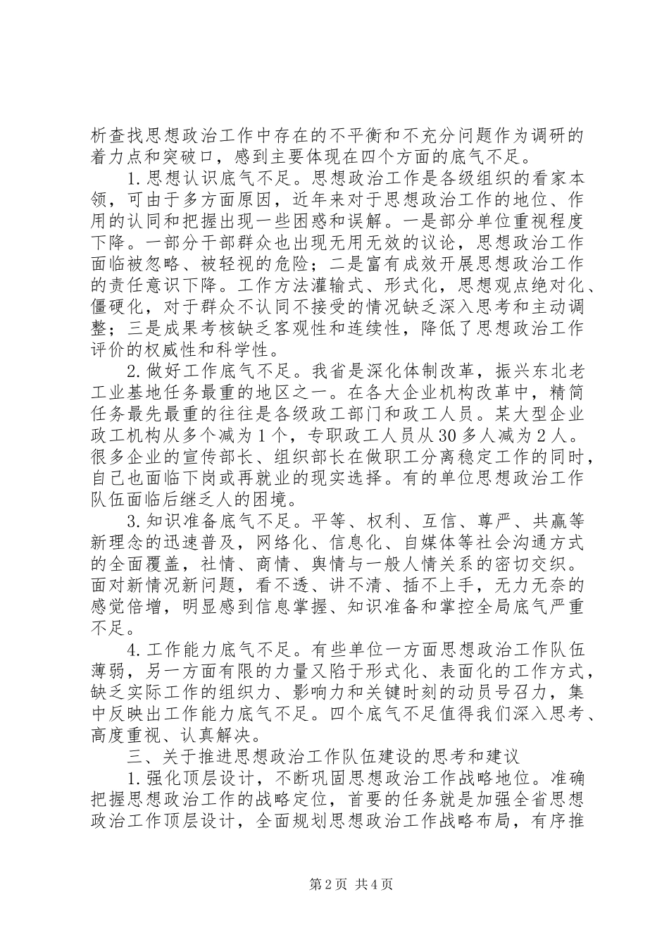 思政工作队伍建设调研报告 _第2页