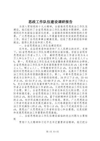 思政工作队伍建设调研报告 