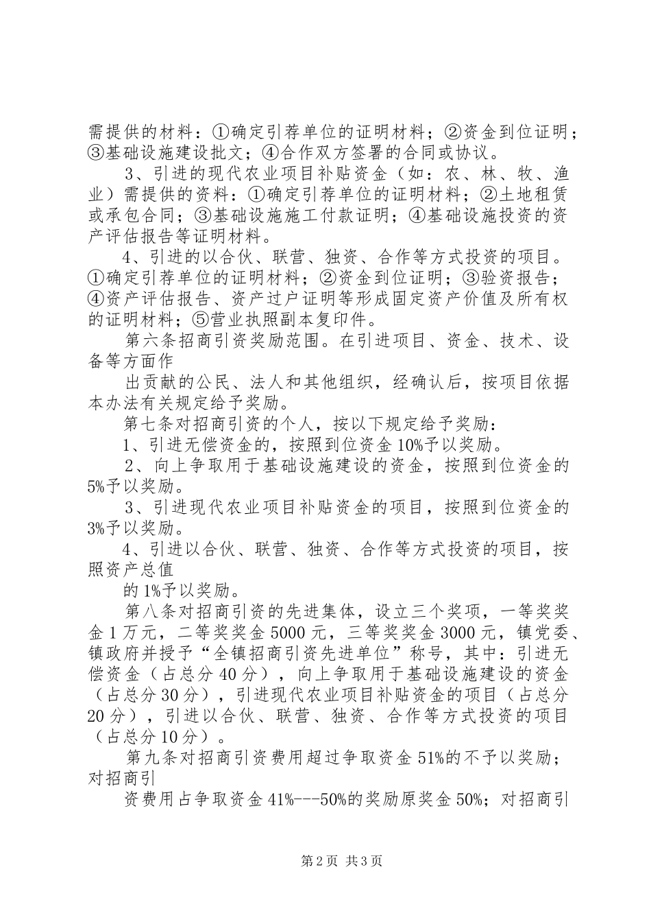 底庙镇招商引资工作汇报材料 _第2页