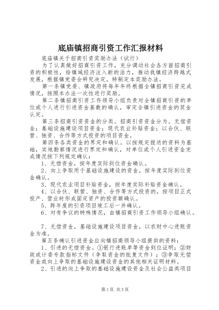 底庙镇招商引资工作汇报材料 