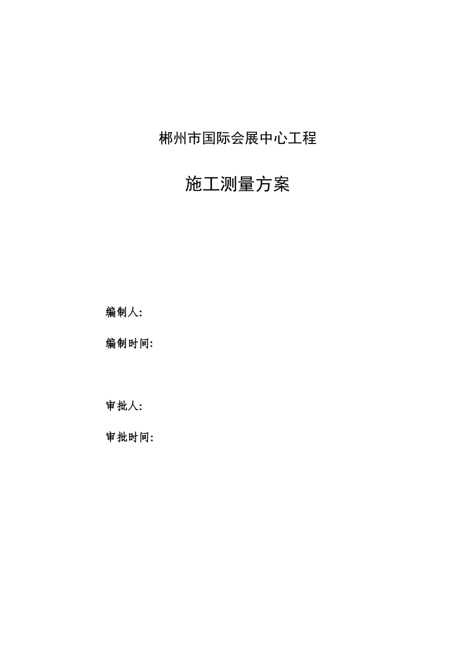 国际会展中心施工测量方案_第1页