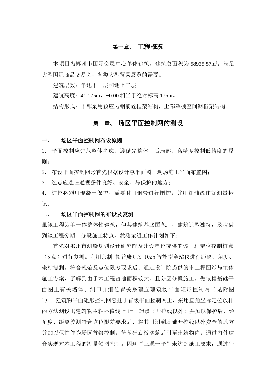 国际会展中心施工测量方案_第3页