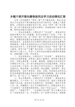 乡镇干部开展向廖俊波同志学习活动情况汇报 