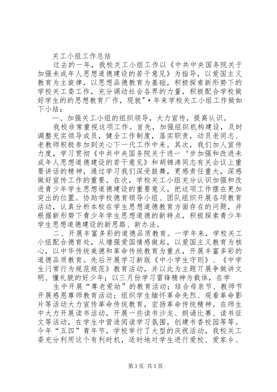 关工小组工作计划、总结_第3页