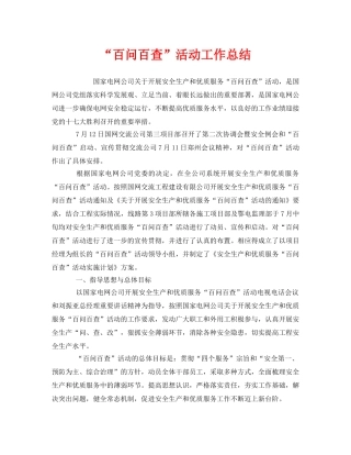 《安全管理文档》之“百问百查”活动工作总结 