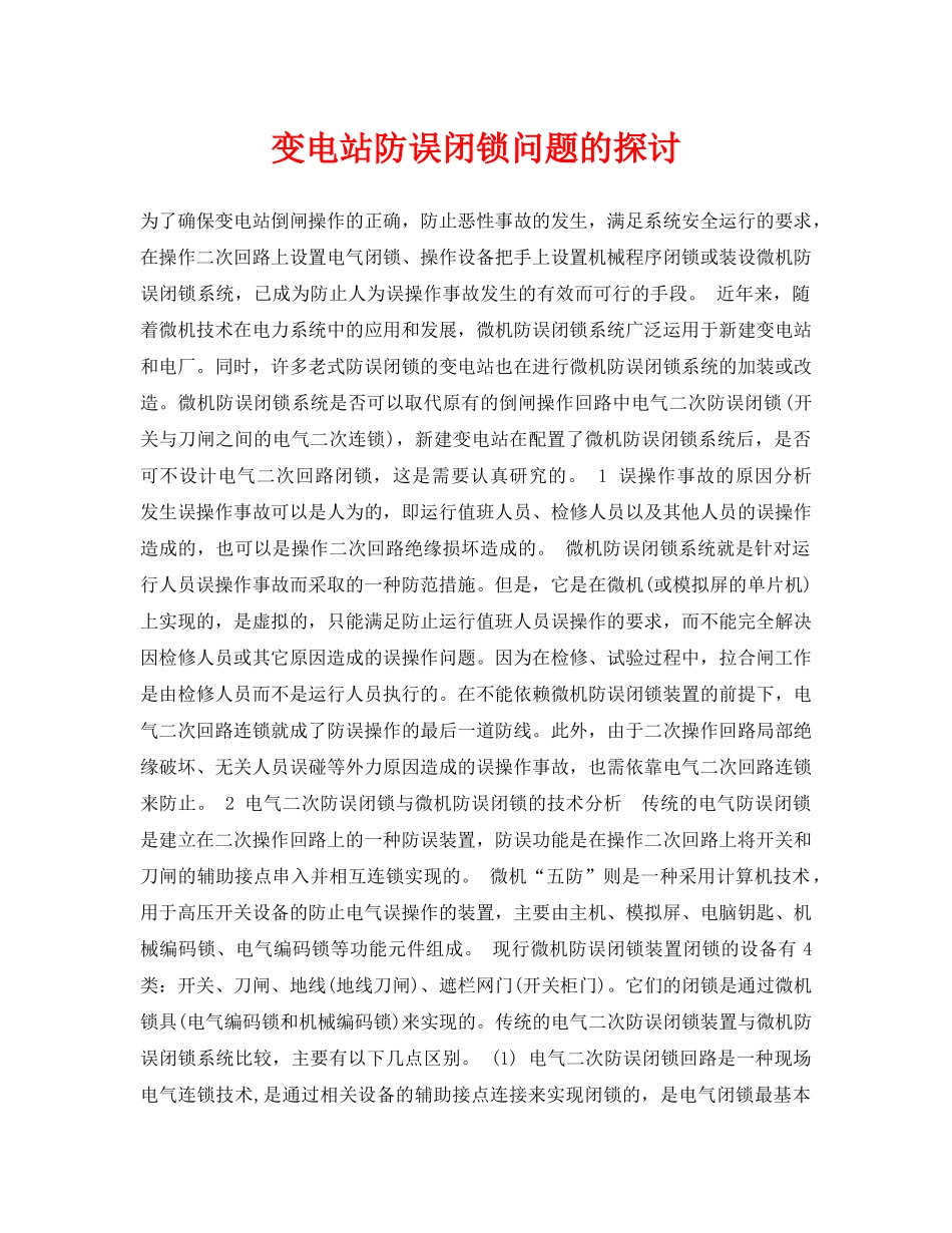 《安全管理论文》之变电站防误闭锁问题的探讨 _第1页
