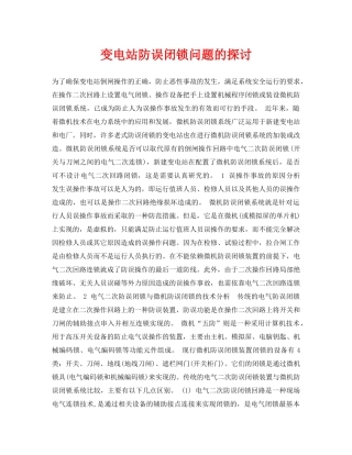 《安全管理论文》之变电站防误闭锁问题的探讨 