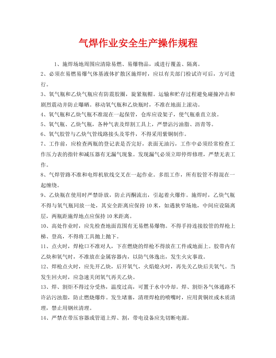 《安全操作规程》之气焊作业安全生产操作规程 _第1页
