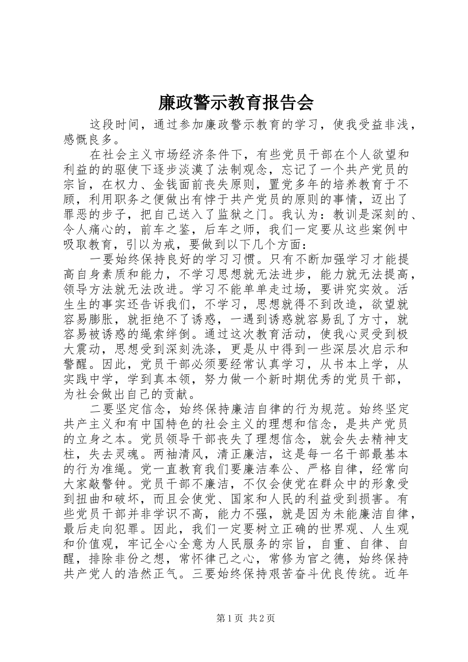 廉政警示教育报告会 _第1页