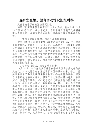 煤矿安全警示教育活动情况汇报材料 