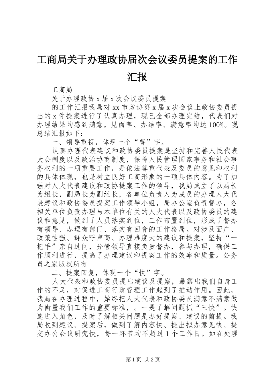 工商局关于办理政协届次会议委员提案的工作汇报 _第1页