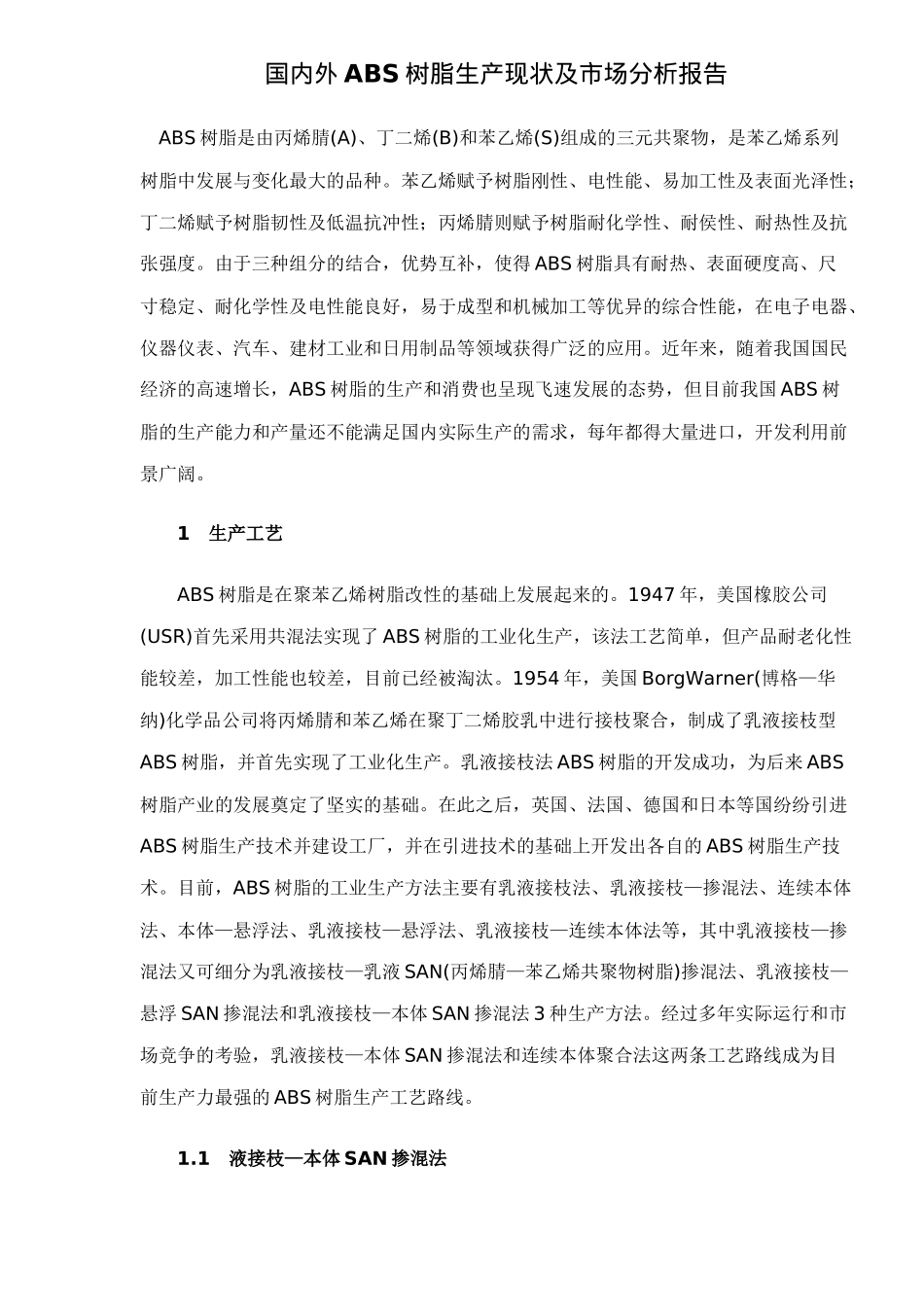 国内外ABS树脂生产现状及市场分析报告13(1)_第1页