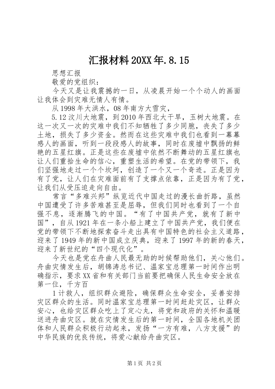 汇报材料20XX年.8.15 _第1页
