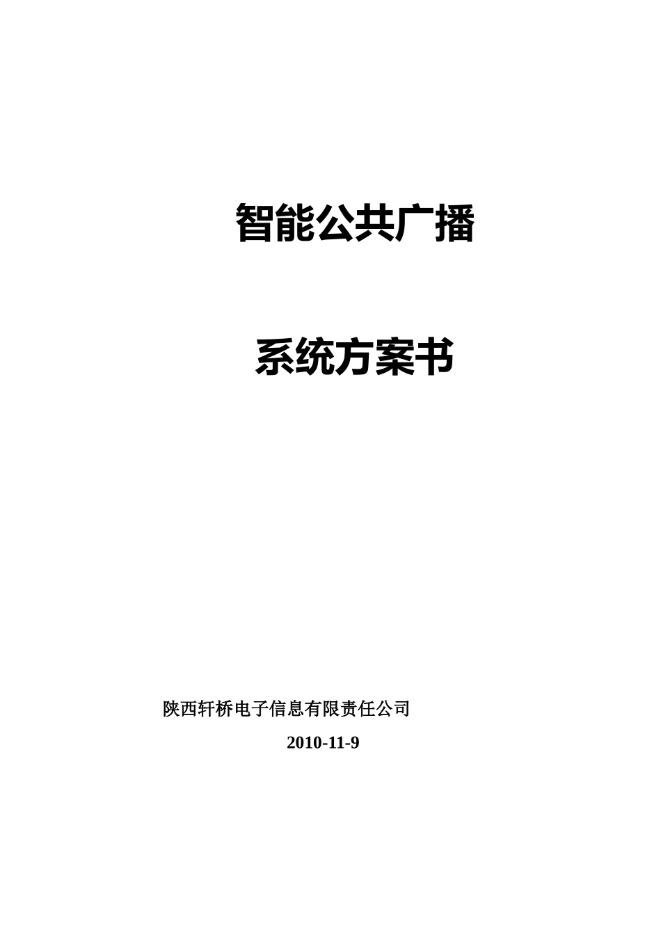 CRX商场智能广播方案说明_第1页