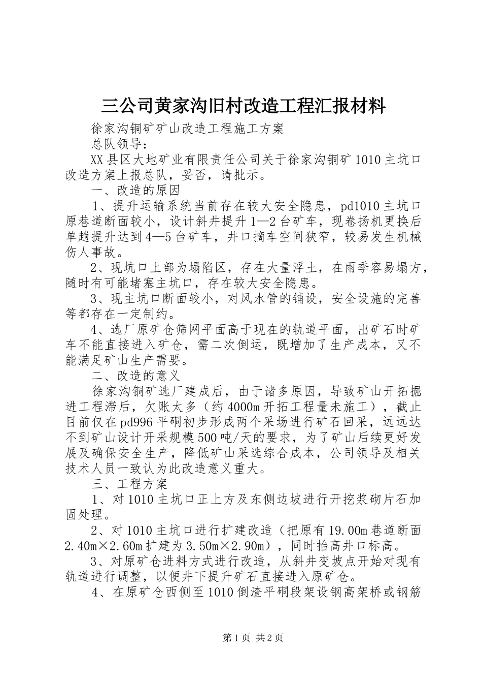 三公司黄家沟旧村改造工程汇报材料 _第1页