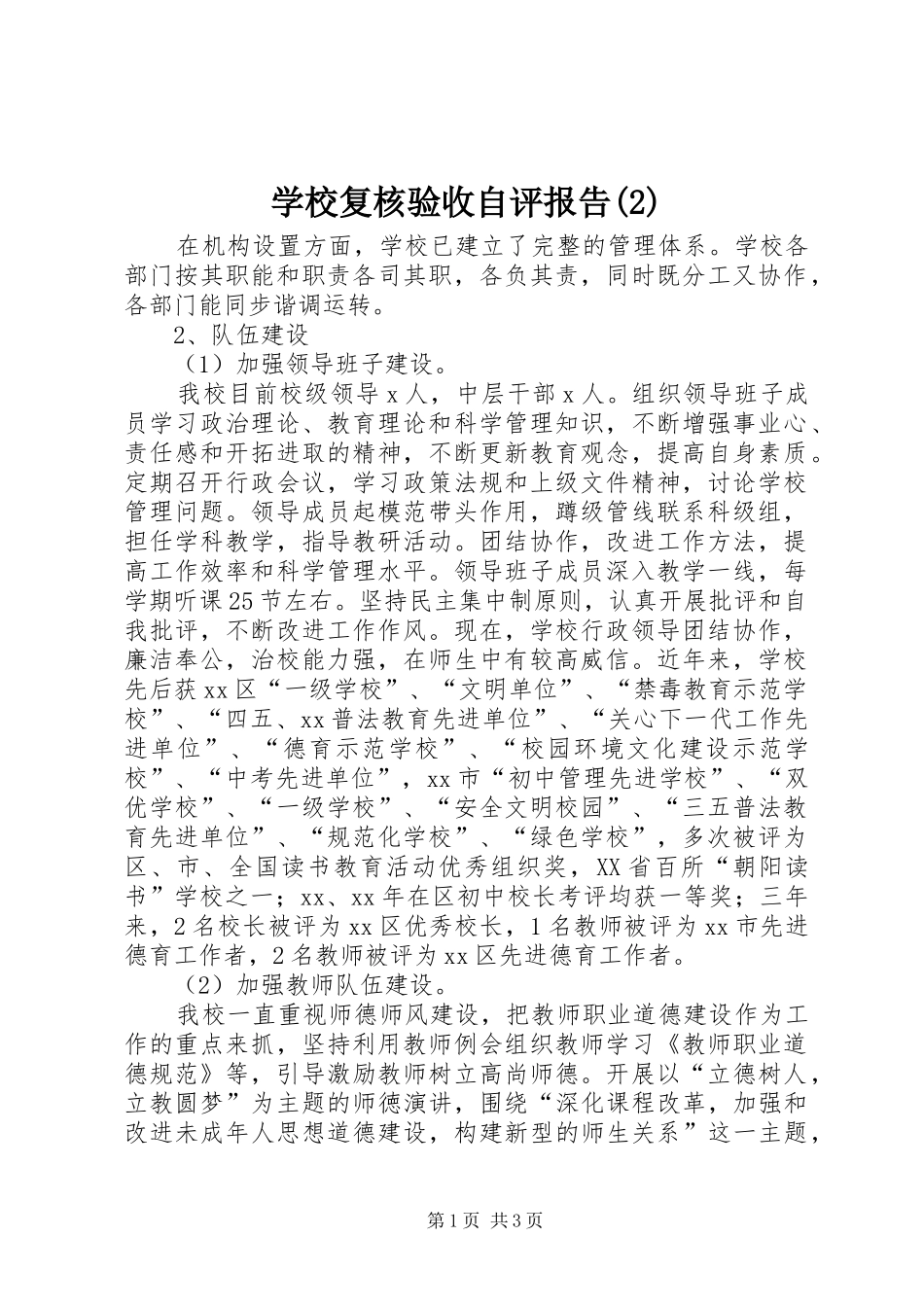 学校复核验收自评报告_第1页