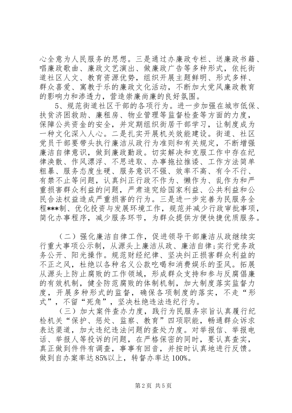 街道党风廉政建设和反腐败工作计划_第2页