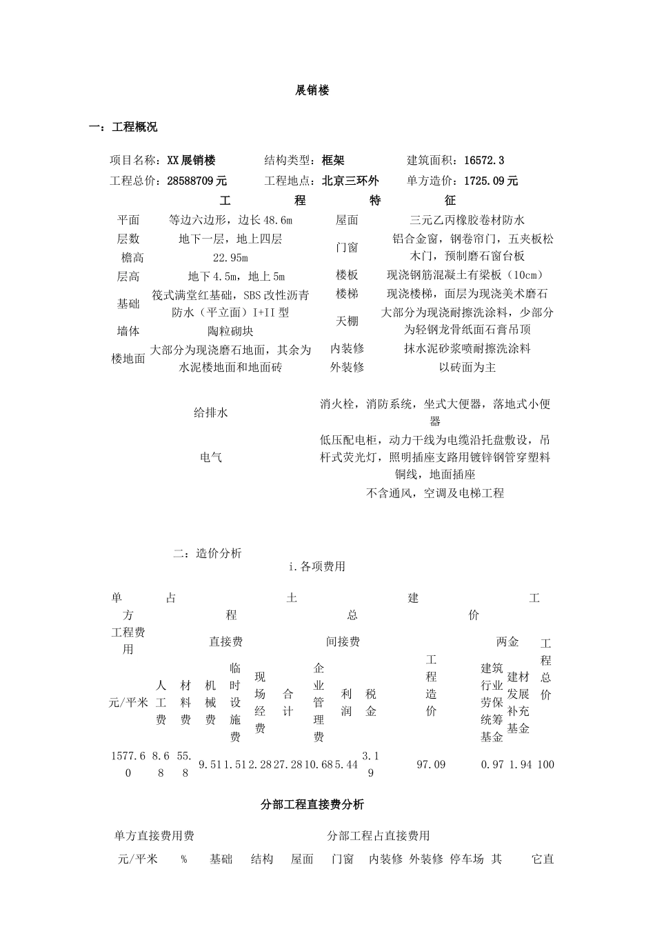 北京某展销楼造价指标_第1页