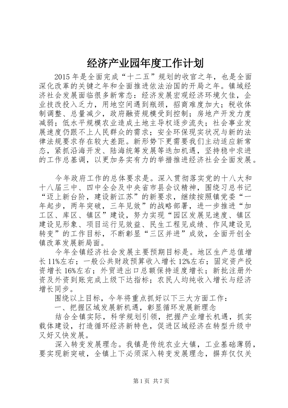 经济产业园年度工作计划_第1页