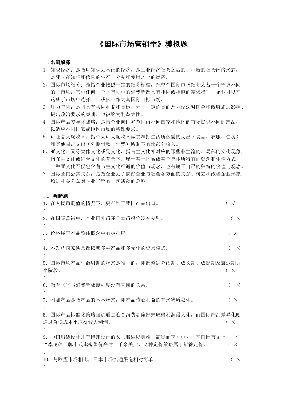 国际市场营销学模拟题_第1页