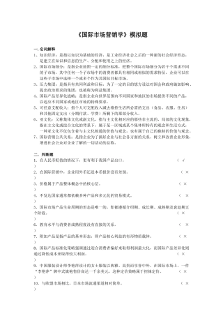 国际市场营销学模拟题