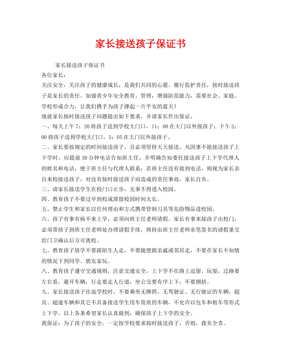 《安全管理文档》之家长接送孩子保证书 _第1页