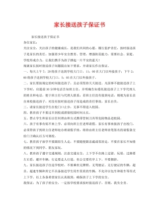 《安全管理文档》之家长接送孩子保证书 
