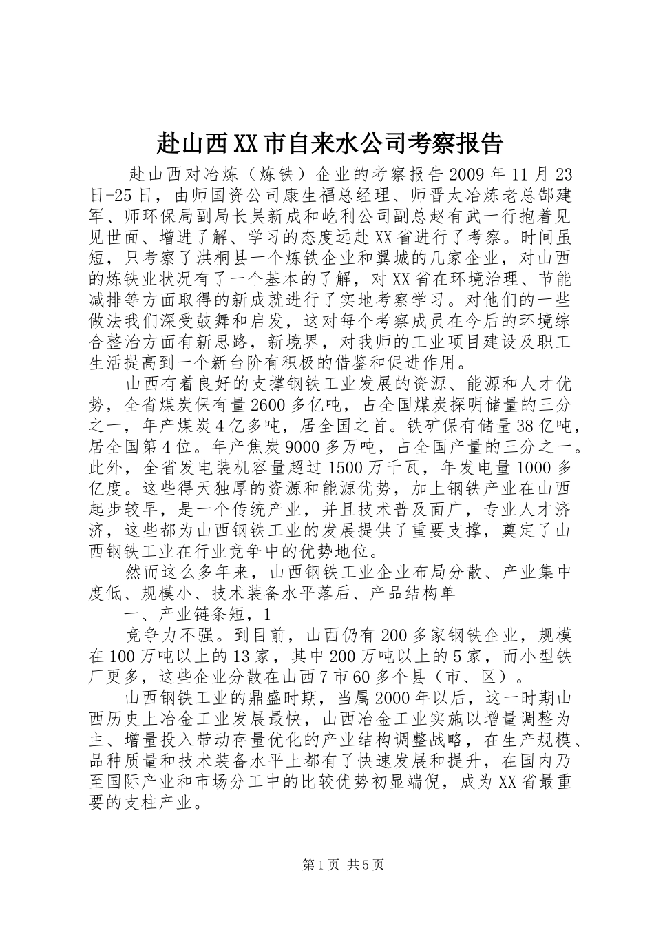 赴山西XX市自来水公司考察报告 _第1页