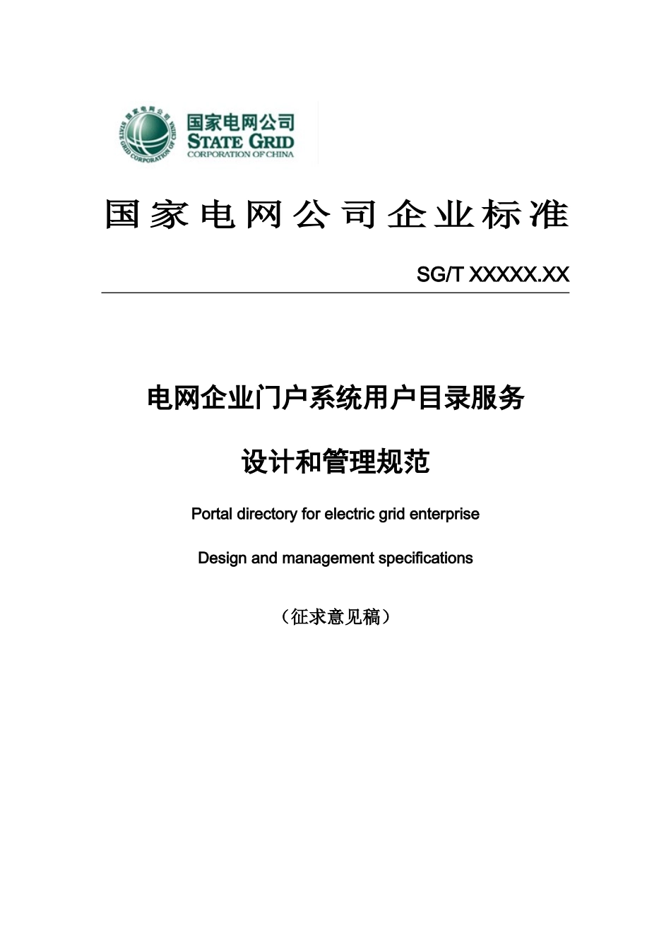 c10国家电网公司企业门户系统用户目录服务设计和管理规范(征求意见_第1页