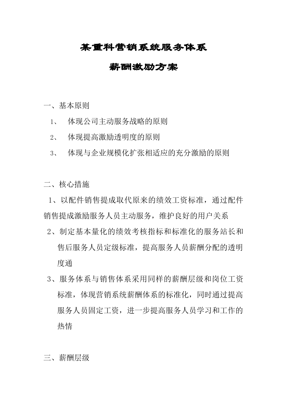 XX营销系统服务体系薪酬激励方案_第2页