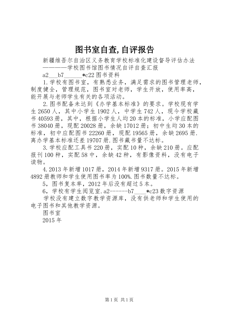 图书室自查,自评报告 _第1页
