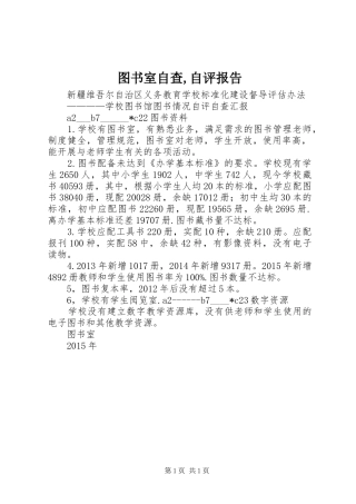 图书室自查,自评报告 