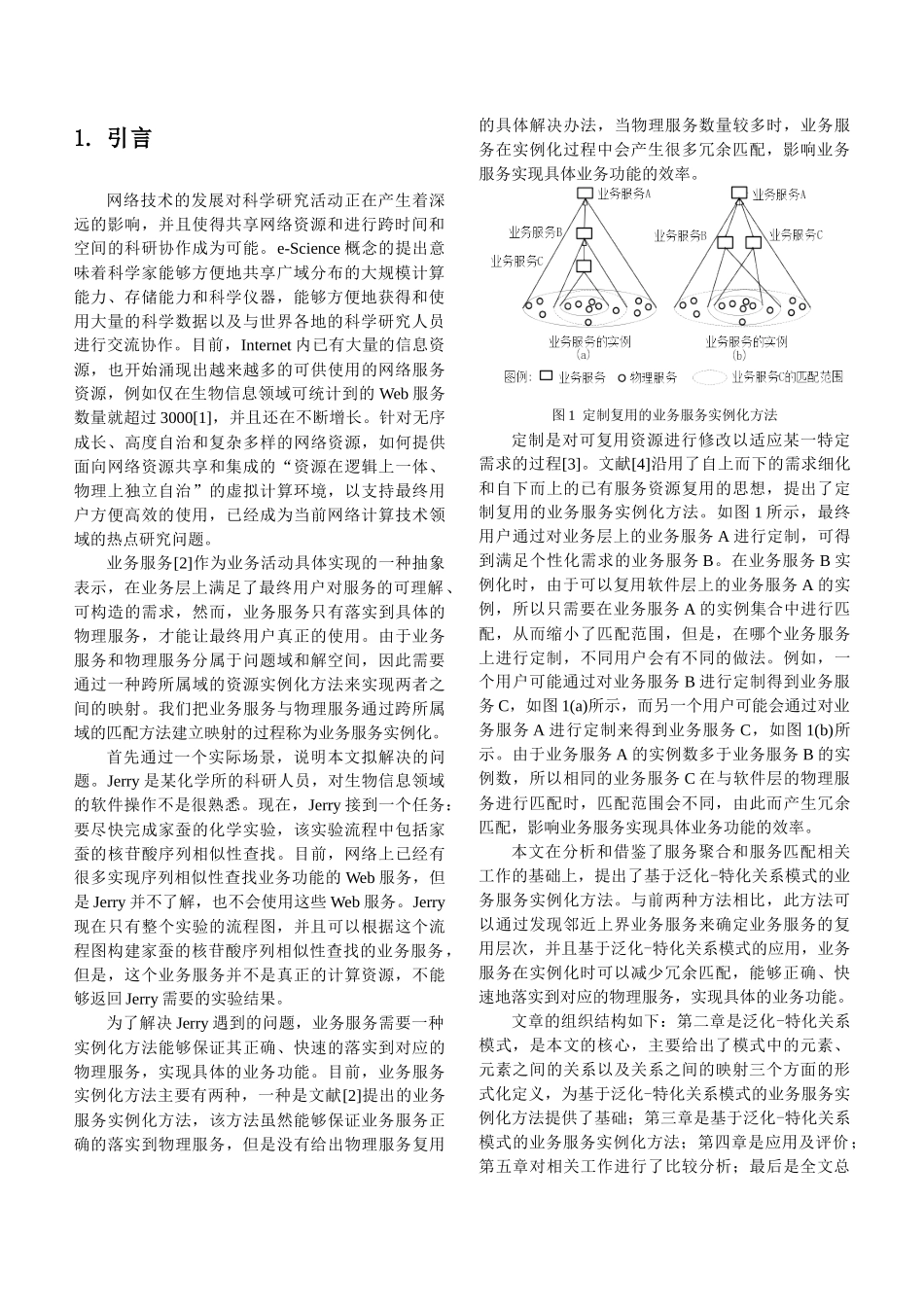一种基于泛化-特化关系模式的业务服务实例化方法_第2页