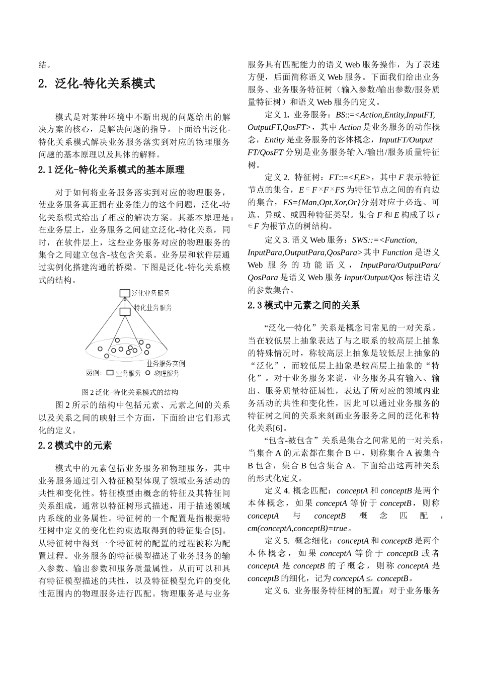一种基于泛化-特化关系模式的业务服务实例化方法_第3页