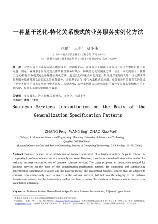 一种基于泛化-特化关系模式的业务服务实例化方法