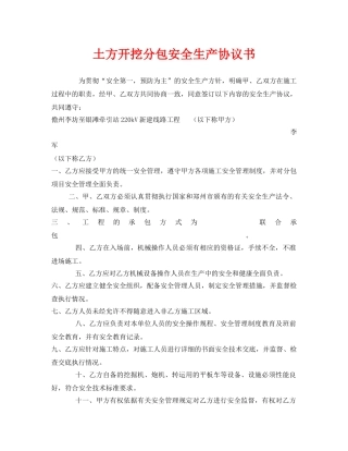《安全管理文档》之土方开挖分包安全生产协议书 