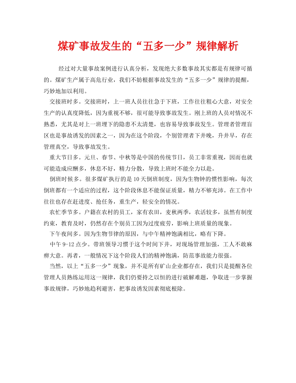 《安全管理》之煤矿事故发生的“五多一少”规律解析 _第1页