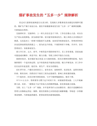 《安全管理》之煤矿事故发生的“五多一少”规律解析 