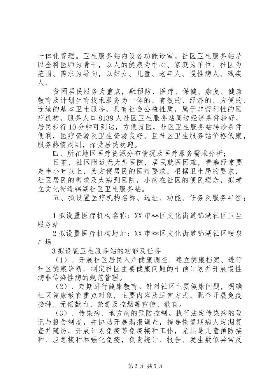社区卫生服务站可行性报告1 _第2页