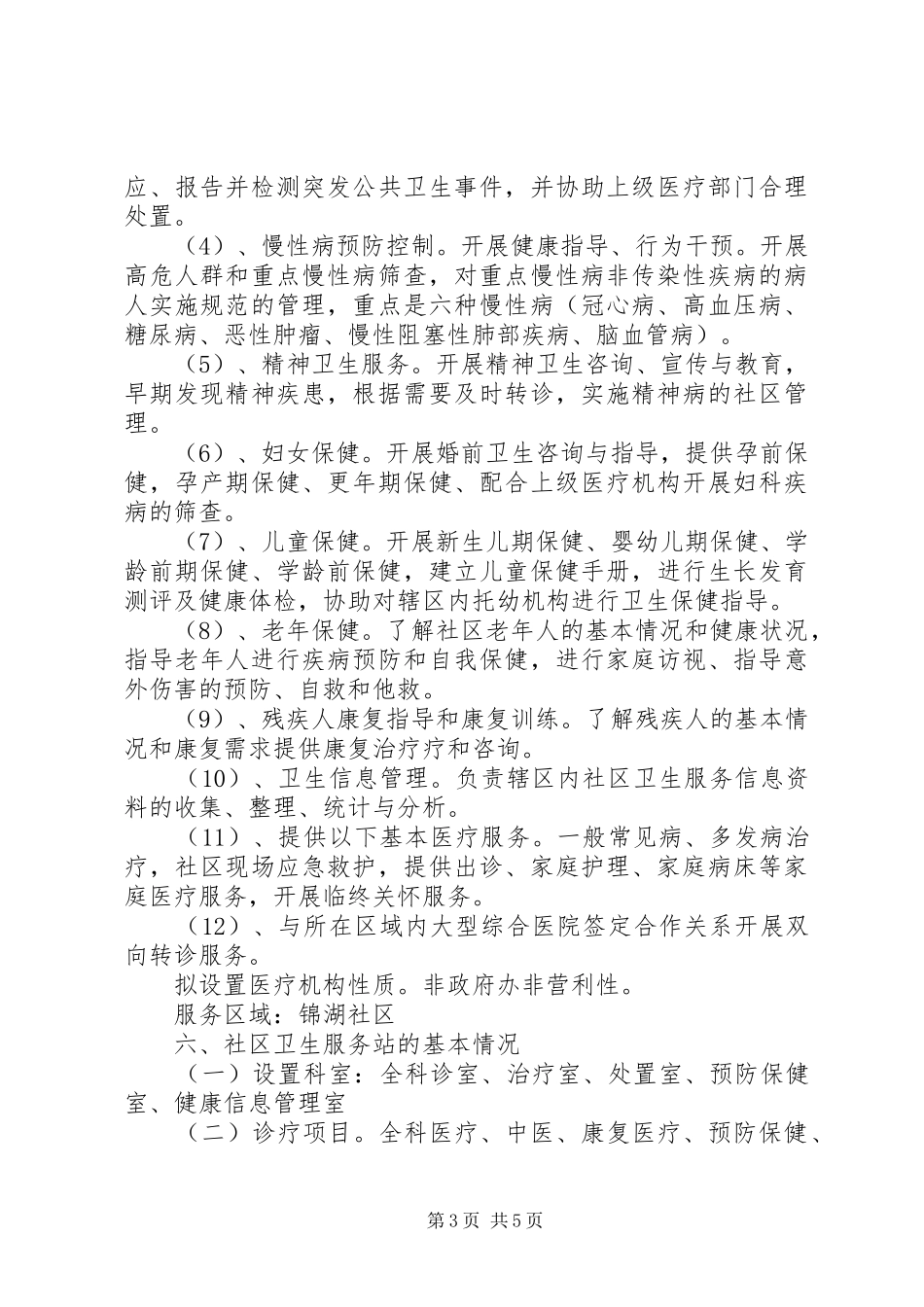 社区卫生服务站可行性报告1 _第3页